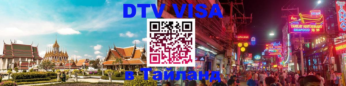 Оформить DTV визу в Тайланд 