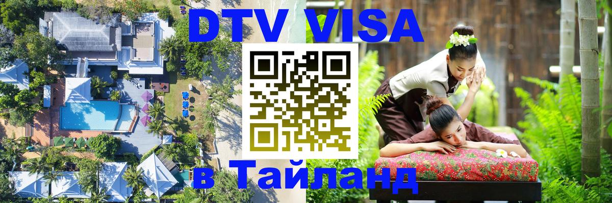 Стоимость и условия DTV визы — оформление в Таиланд под ключ - Сургут  08.12.2025 