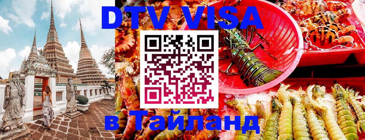 Оформить DTV визу в Тайланд 